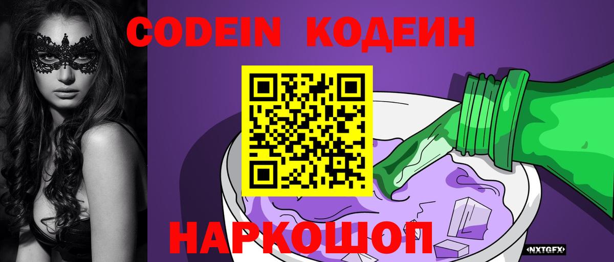 Каменск-Шахтинский  Codein напиток Lean (лин)  Вход с VPN 